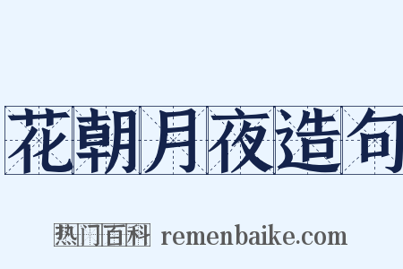 花朝月夜造句是什么意思的图片